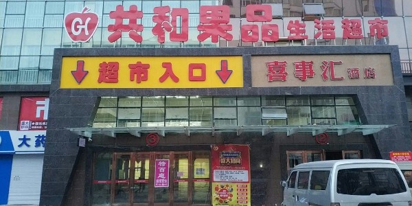 共和果品生活城市(金域广场店)