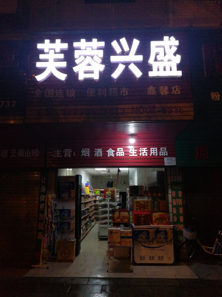 芙蓉兴盛(华天店)