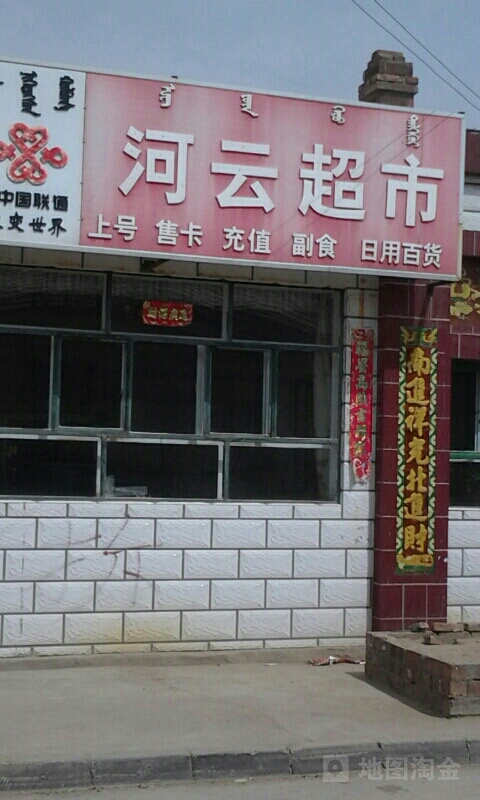 河云烟酒副食便民店