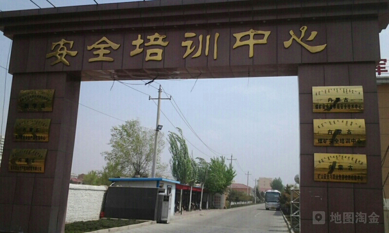内蒙古煤矿安全培训中心