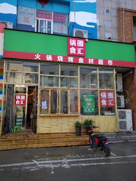 锅圈食汇火锅烧烤食材超市(纬二路店)