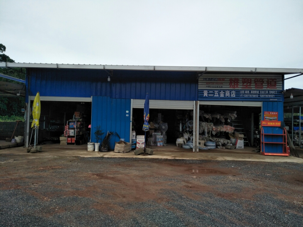 黄二五金商店-联塑管道五金工具化工交电日常用品