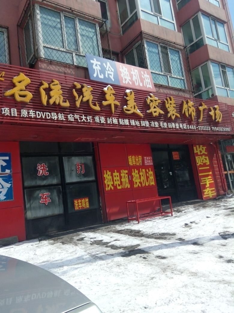 名流汽车美容装怂广场(鹤岗分店)