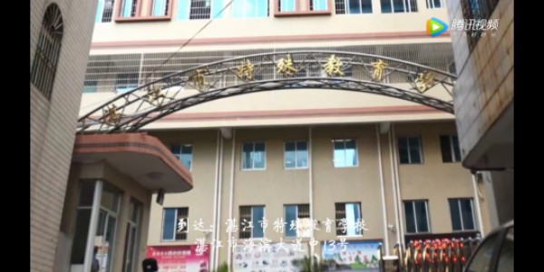 湛江市特殊教育学校