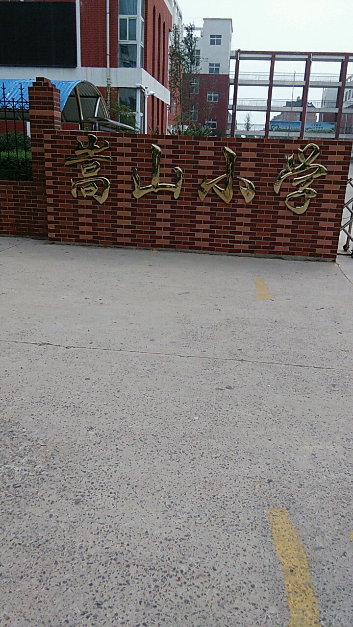 鹤壁市淇滨区嵩山小学