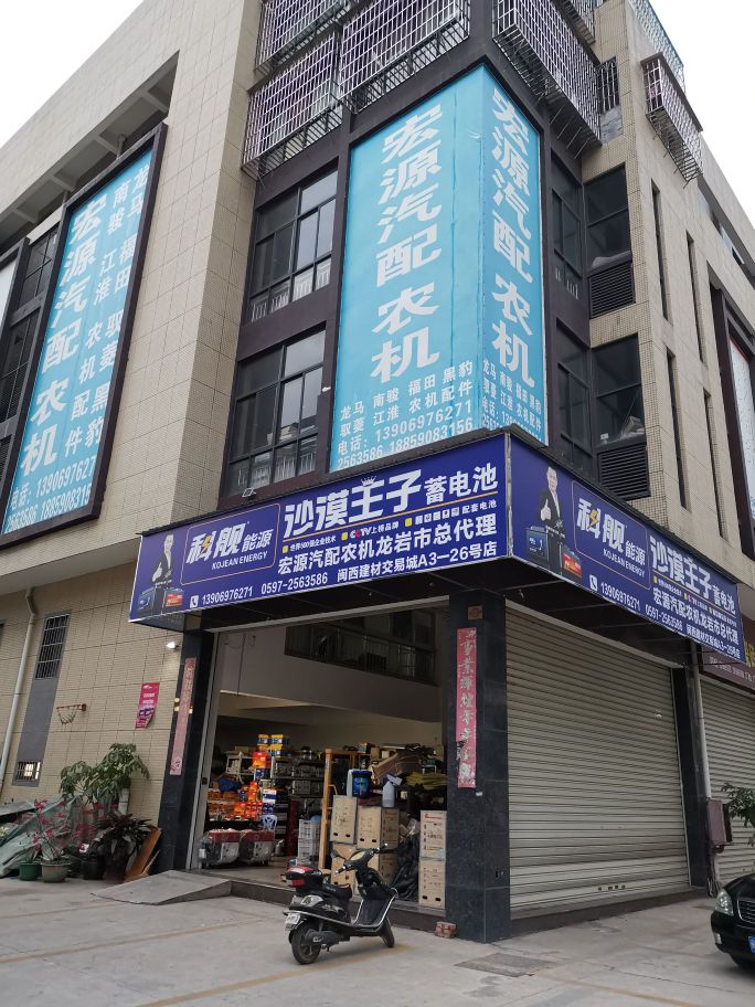 龙岩市宏源汽配农机(闽西建材交易城店)