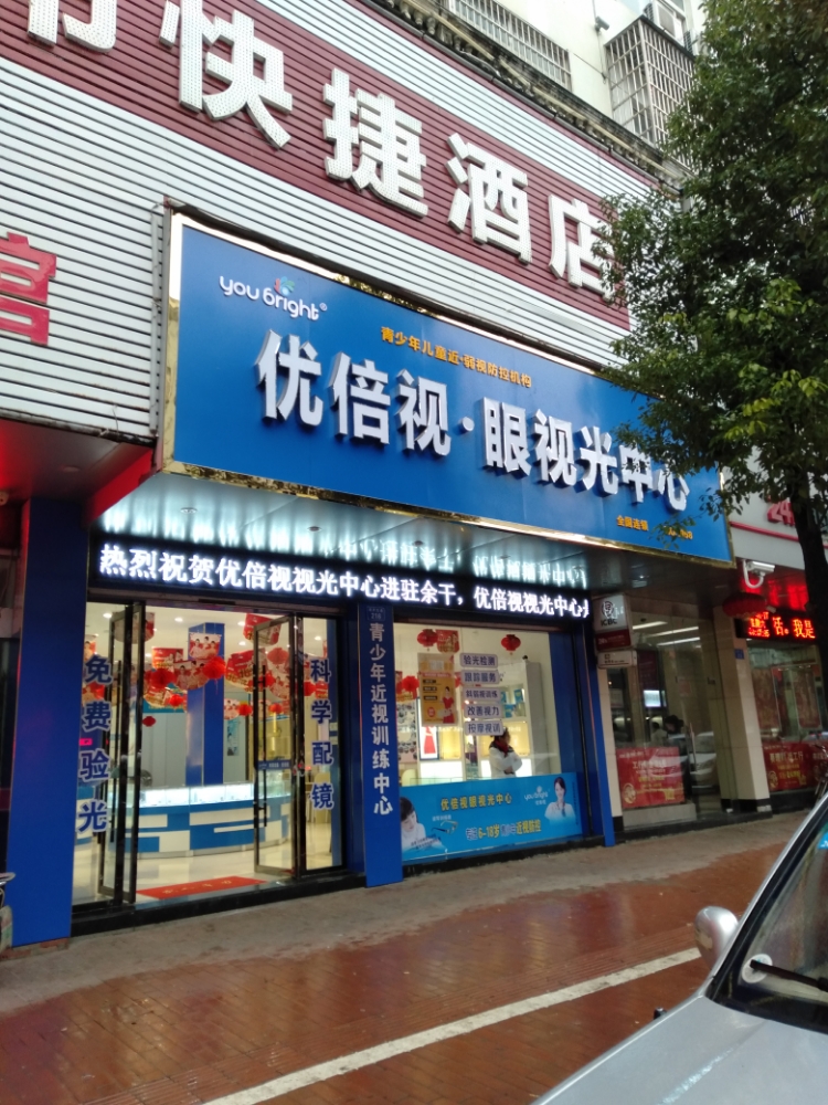 优倍视眼视光中心(迎宾大道店)