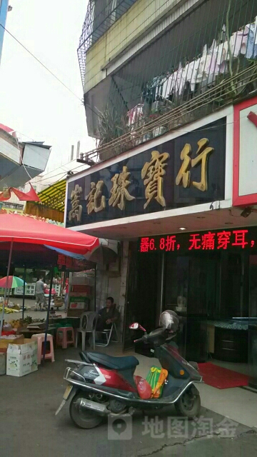 嵩记珠宝行