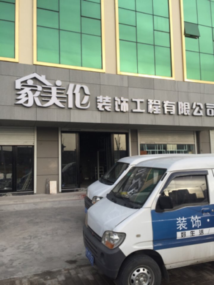 家美伦装饰工程公司