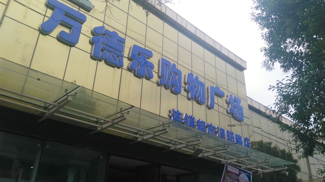 镇平县万德乐购物广场(涅阳路店)