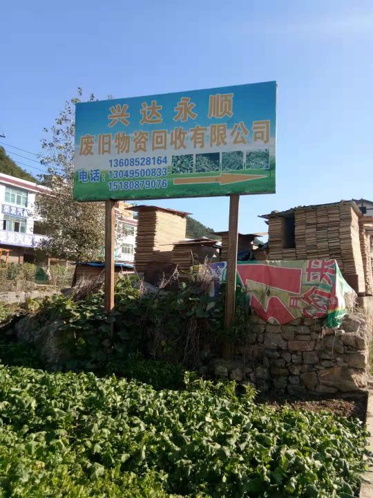 兴达永顺废旧物资回收有限公司