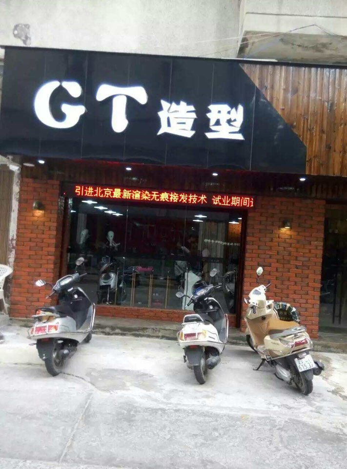 GT HAIR SALON造型(新兴街店)