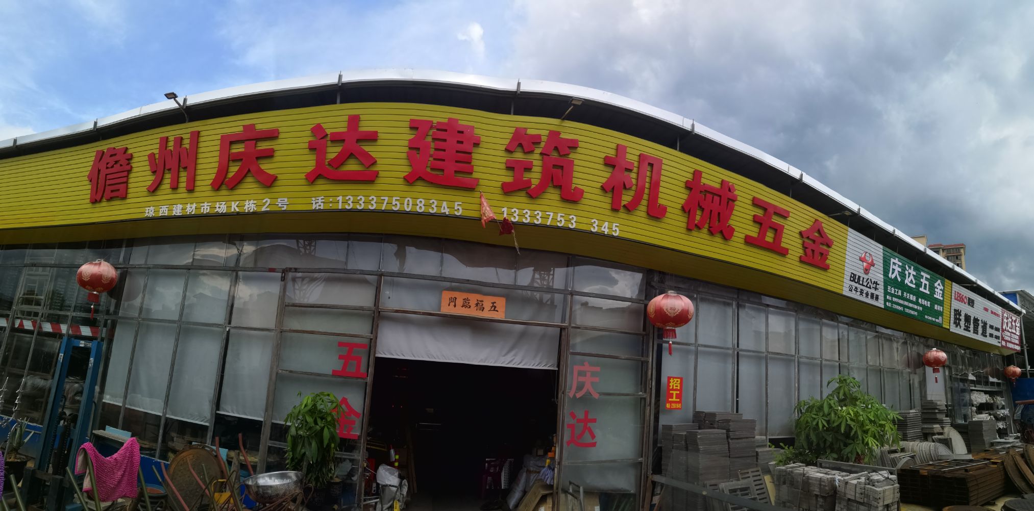 儋州庆达建筑机械五金店
