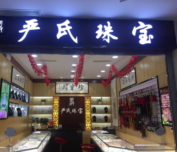 严式珠宝·回收黄金玉器银饰(游坊城店)