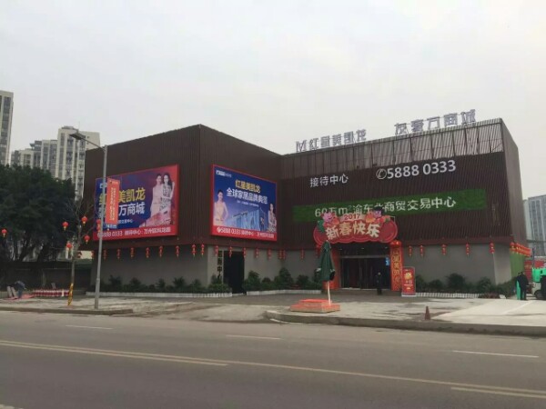 红星美开龙(重庆万州商场店)