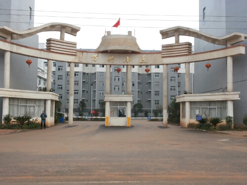 万年县新行知小学