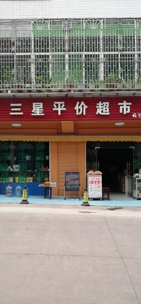 三星平家超市