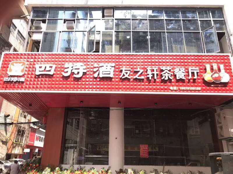 友之轩茶can厅