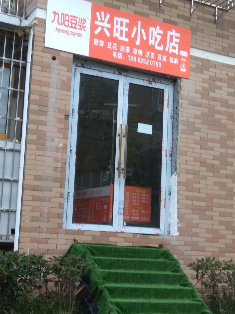旺兴小吃