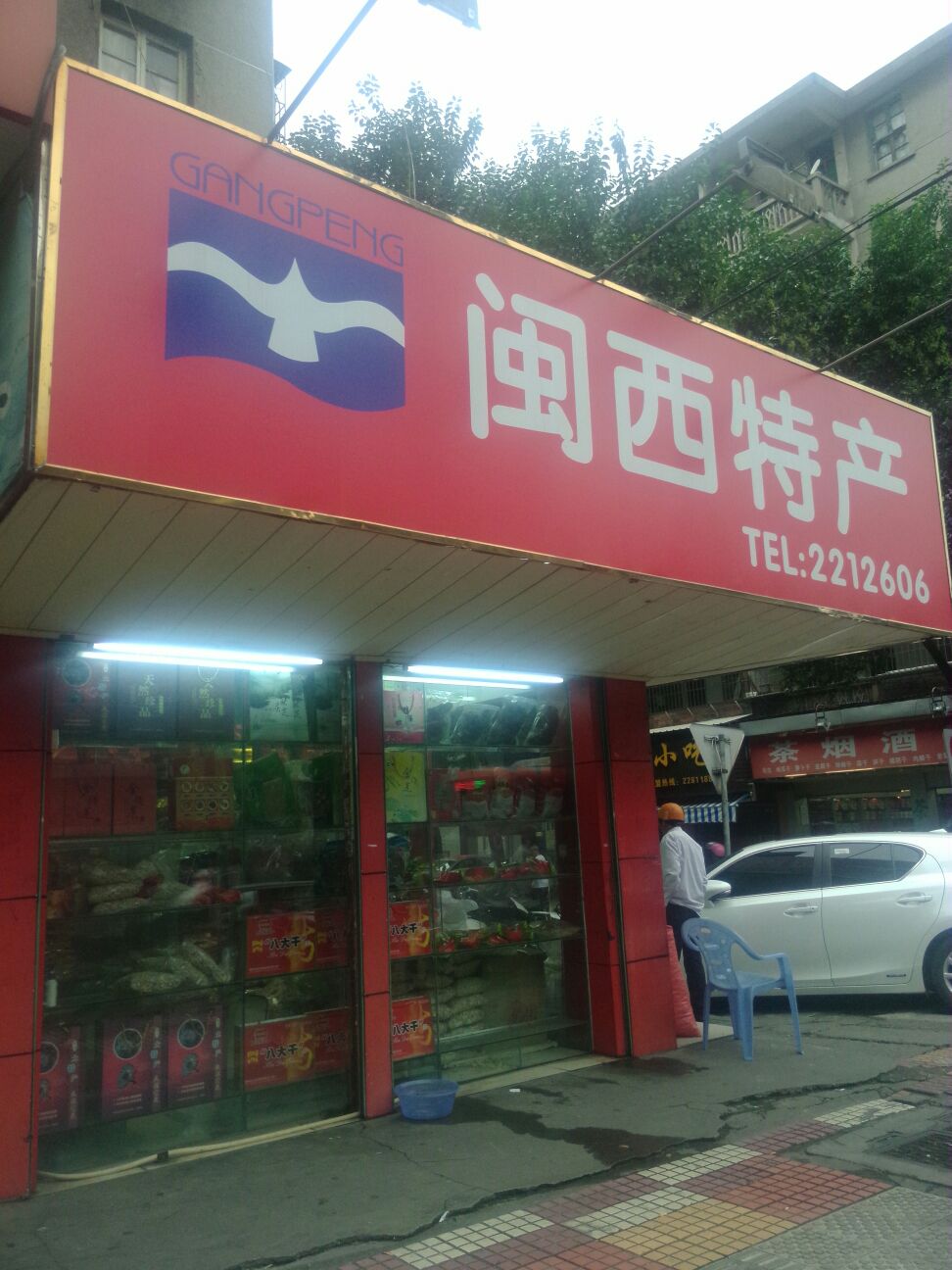 敏希龙岩特产