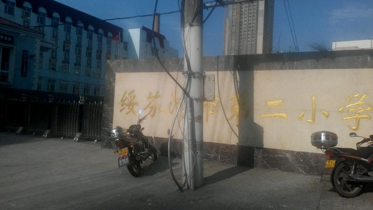 绥芬河市第二小学