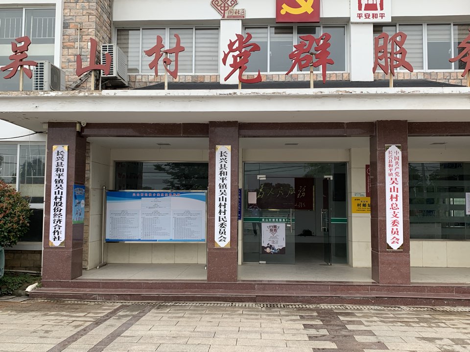 吴山村地名网_浙江省湖州市长兴县和平镇吴山村资料简介