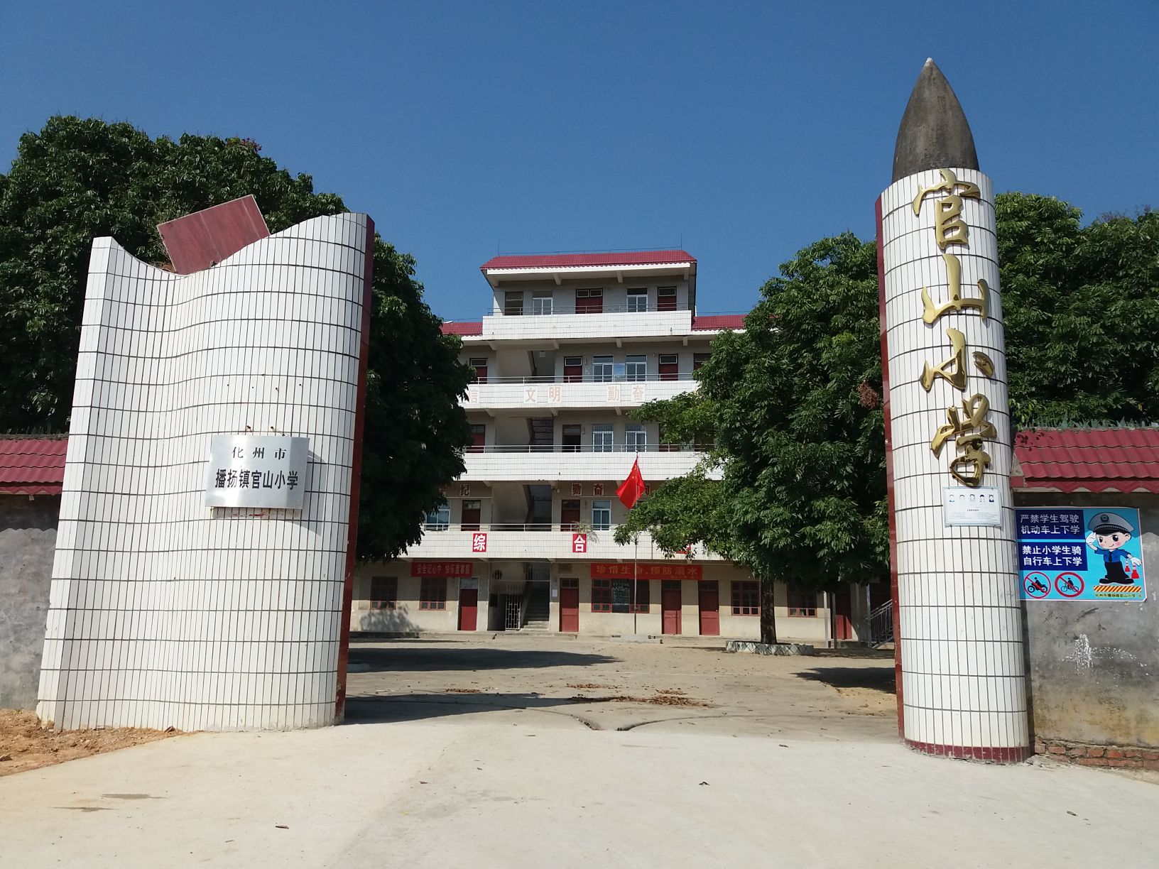 官山小学