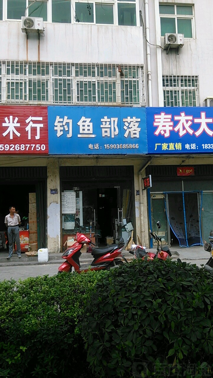 巩义市钓鱼部落渔具店(孝义路店)