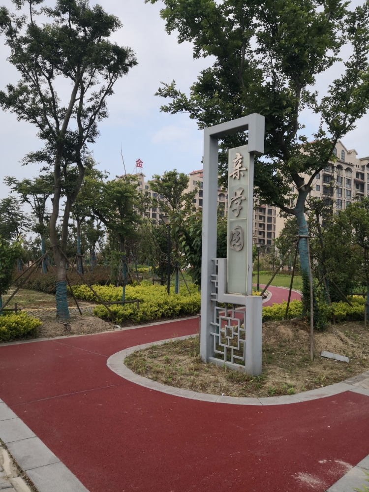 亲学院公园