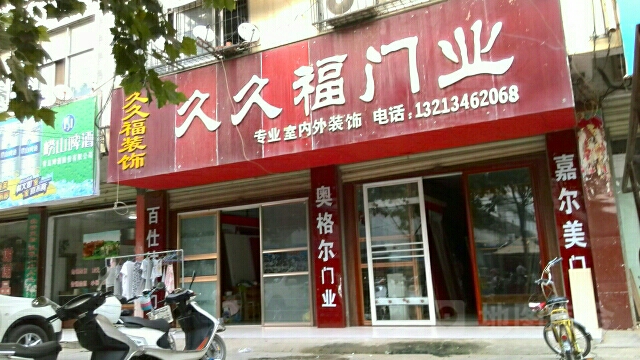 泌阳县久久福门业(三山路店)