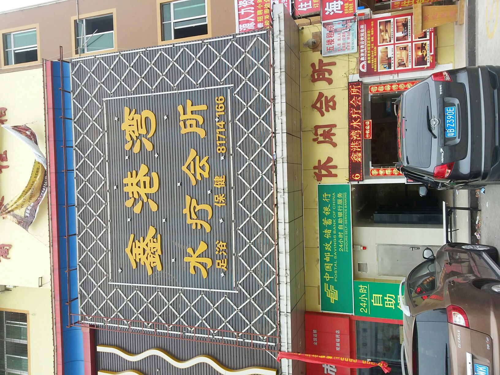 鑫鑫港湾休闲会所
