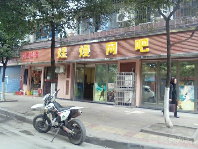 煜熳网咖