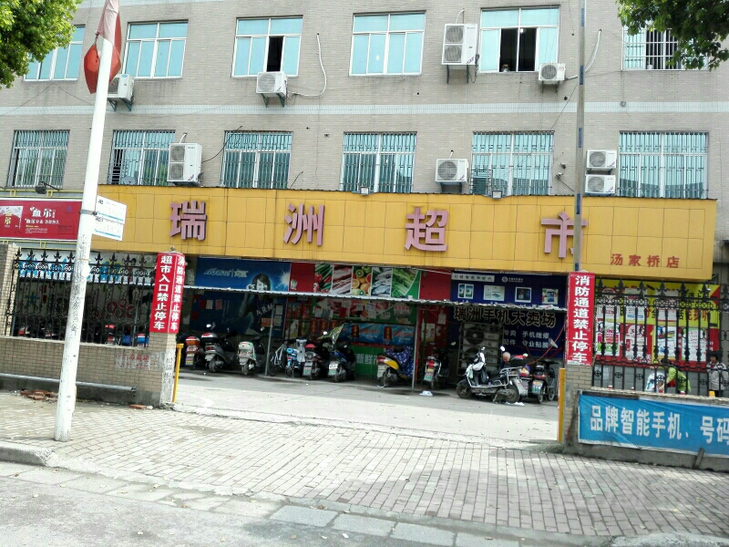 瑞州超市(汤家桥店)