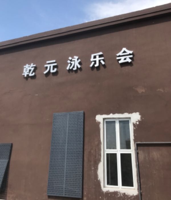 乾元游乐会