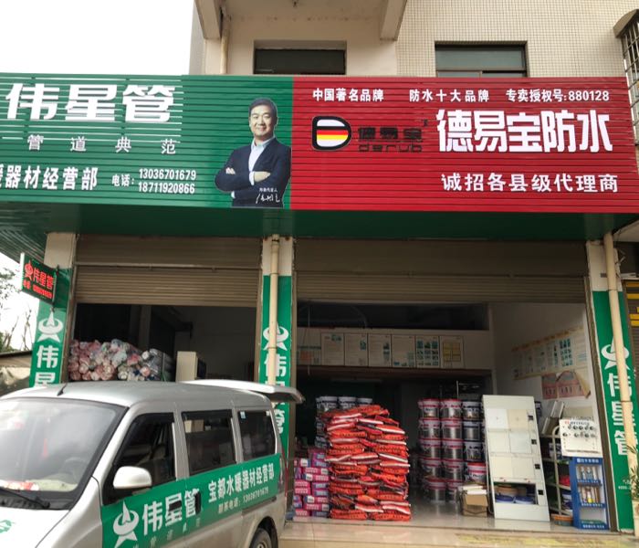 德易宝防水邵阳办事处(伟星管)