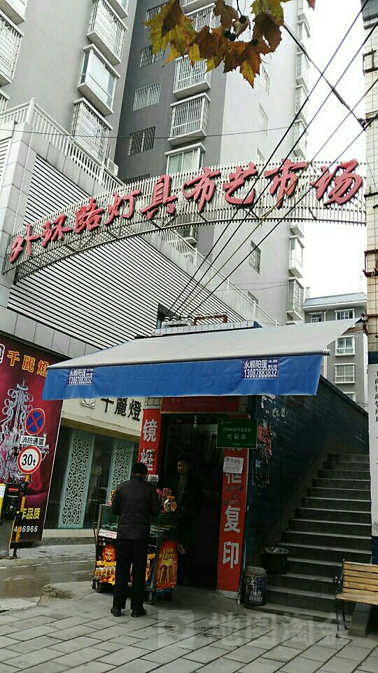 外环路灯具布艺市场