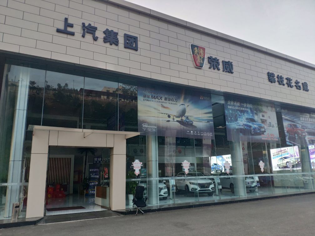 上汽集团荣威(攀枝花名威店)