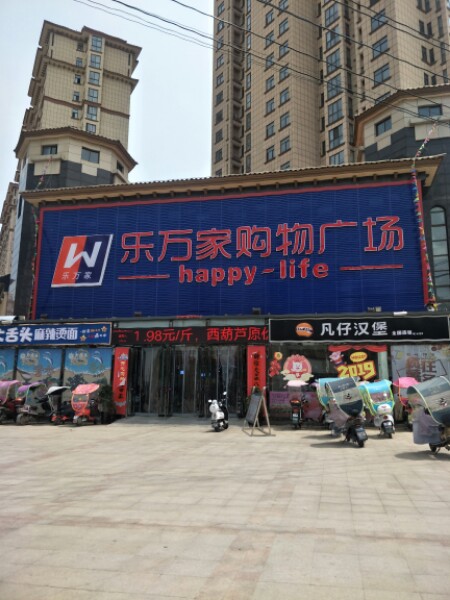 乐万家购物商场