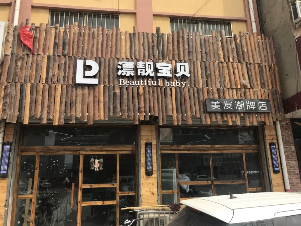 漂靓宝贝理发潮牌店