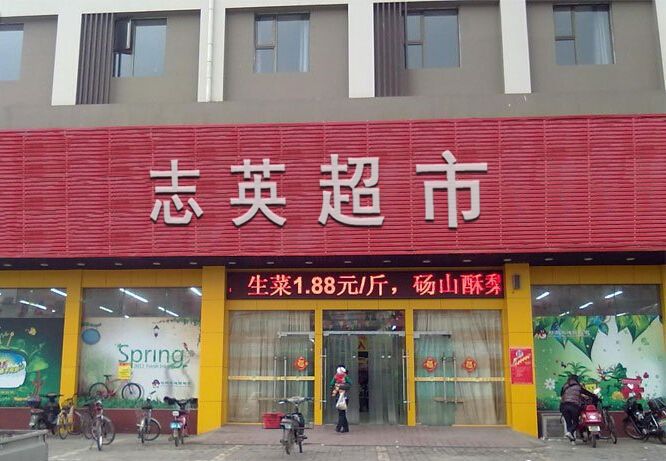 志英超市