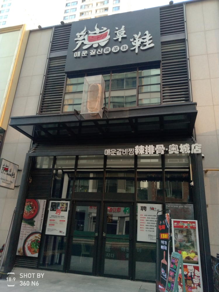 辣草鞋韩国火锅料里(奥城店)