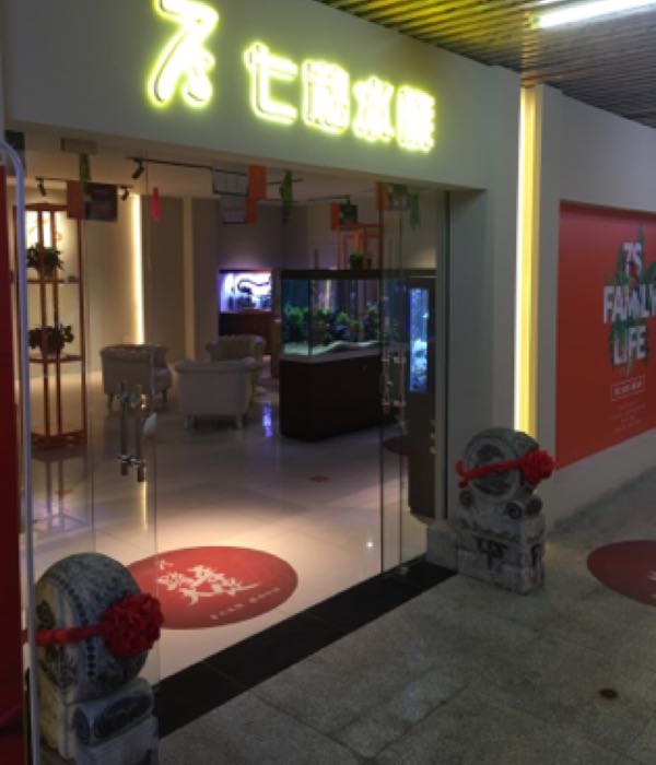 七秒水族(中环店)