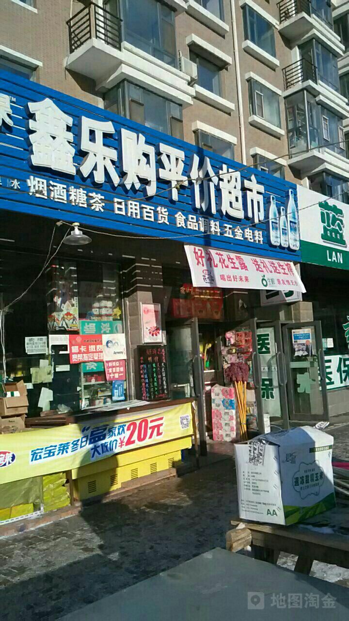 鑫乐购平价超市