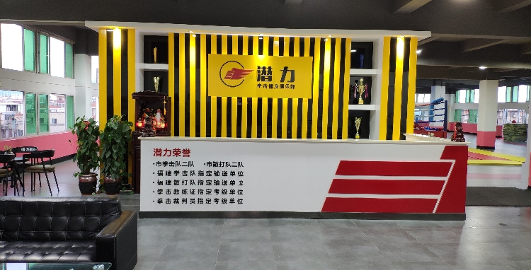 潜力拳击馆(总馆)