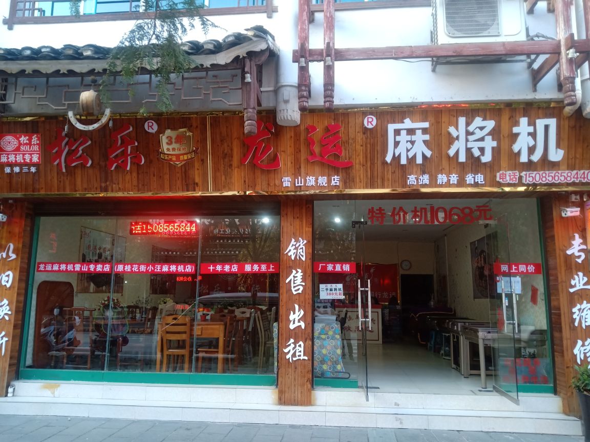 龙运麻将机(雷山旗舰店)