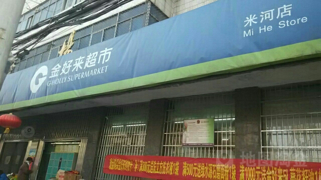 巩义市米河镇金好来超市(米河店)