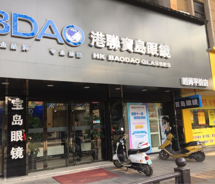 宝岛眼镜连锁(教育中路店)