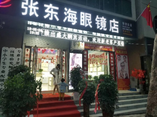 新密市开阳路张东海眼镜店