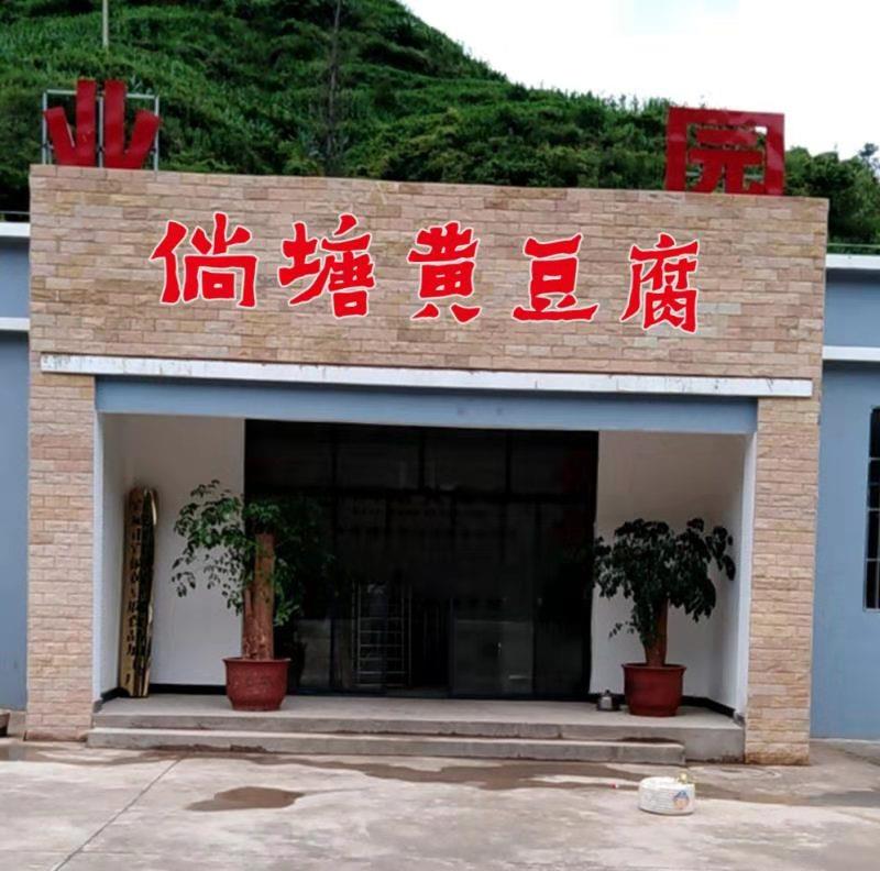 宣威市宣倘黄豆腐有限责任公司