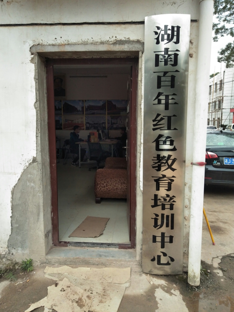 湖南百年红色教育培训中心